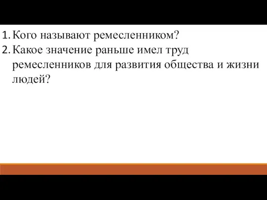 Кого называют ремесленником? Какое значение раньше имел труд ремесленников для развития общества и жизни людей?