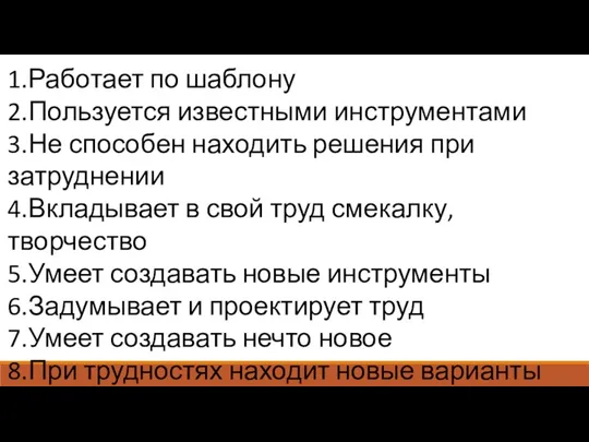 1.Работает по шаблону 2.Пользуется известными инструментами 3.Не способен находить решения