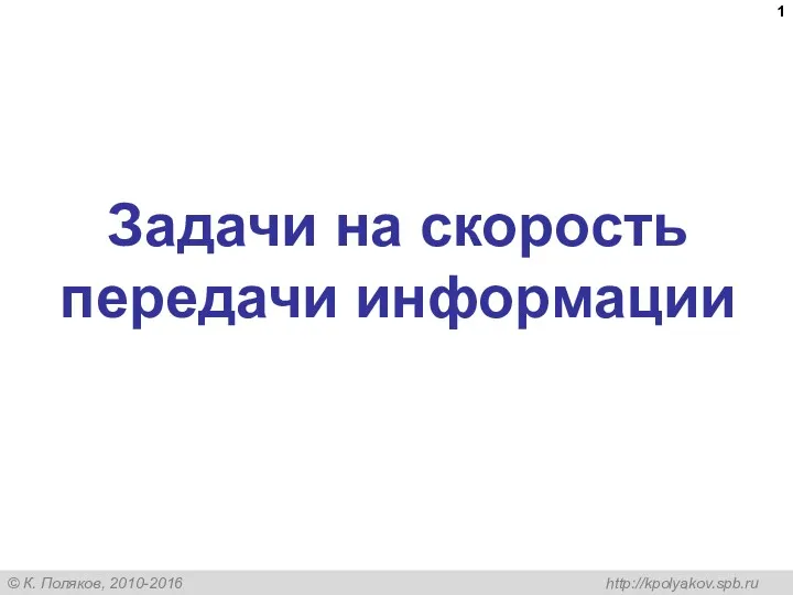 Задачи на скорость передачи информации. 8 класс