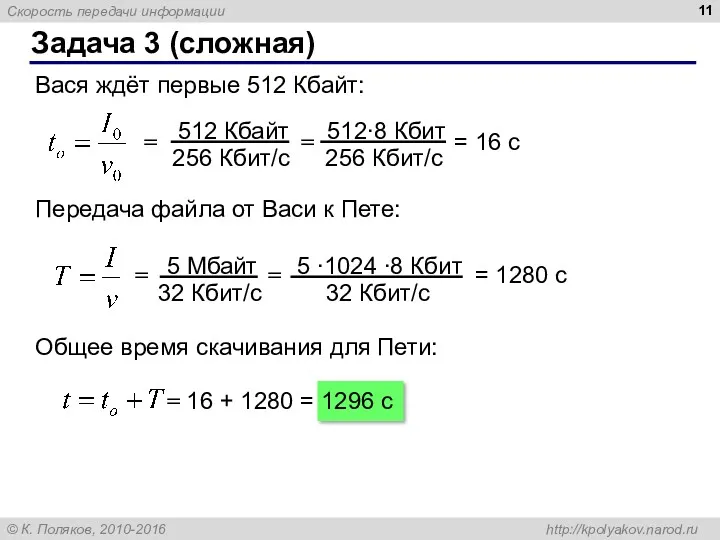 Задача 3 (сложная) Вася ждёт первые 512 Кбайт: = =