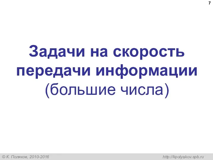 Задачи на скорость передачи информации (большие числа)