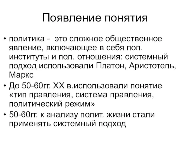 Появление понятия политика - это сложное общественное явление, включающее в