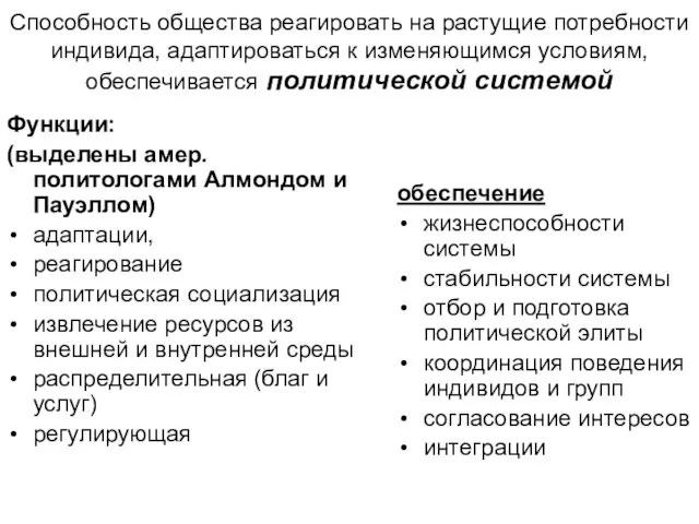 Способность общества реагировать на растущие потребности индивида, адаптироваться к изменяющимся