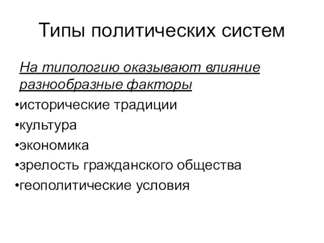 Типы политических систем На типологию оказывают влияние разнообразные факторы исторические