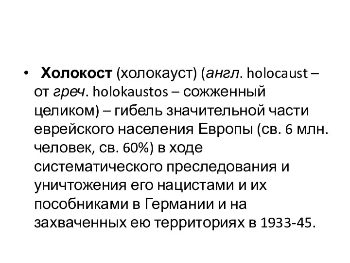 Холокост (холокауст) (англ. holocaust – от греч. holokaustos – сожженный