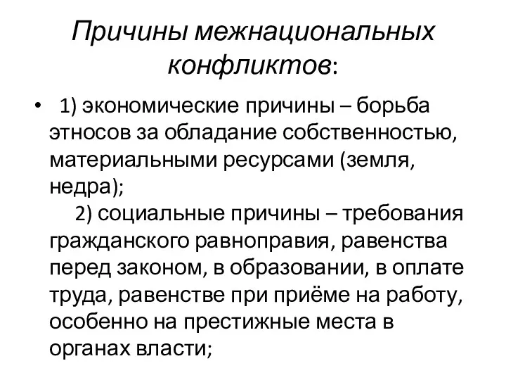 Причины межнациональных конфликтов: 1) экономические причины – борьба этносов за