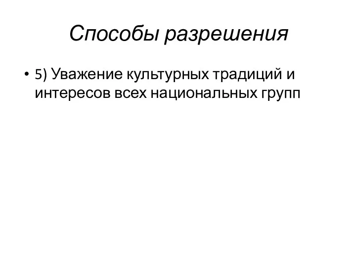 Способы разрешения 5) Уважение культурных традиций и интересов всех национальных групп