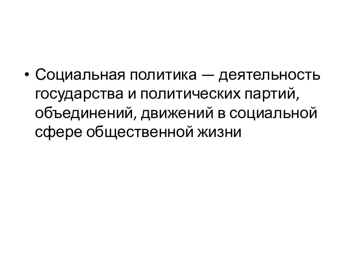 Социальная политика — деятельность государства и политических партий, объединений, движений в социальной сфере общественной жизни