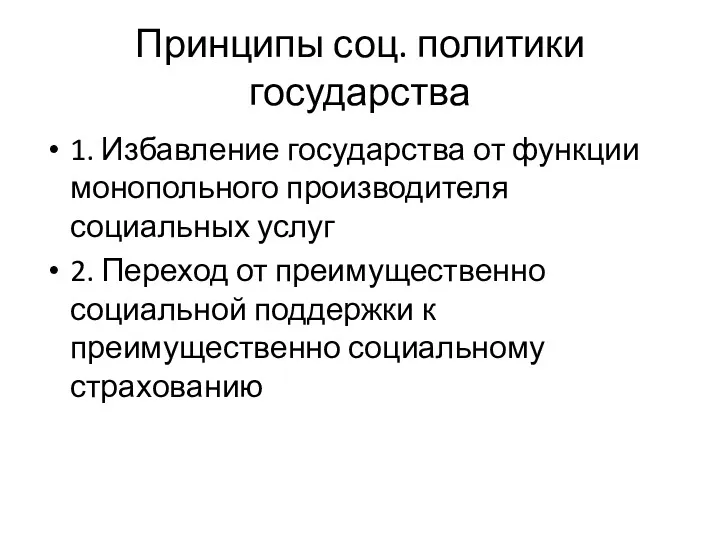 Принципы соц. политики государства 1. Избавление государства от функции монопольного