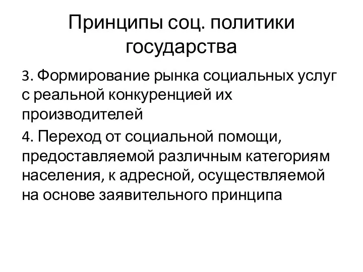 Принципы соц. политики государства 3. Формирование рынка социальных услуг с