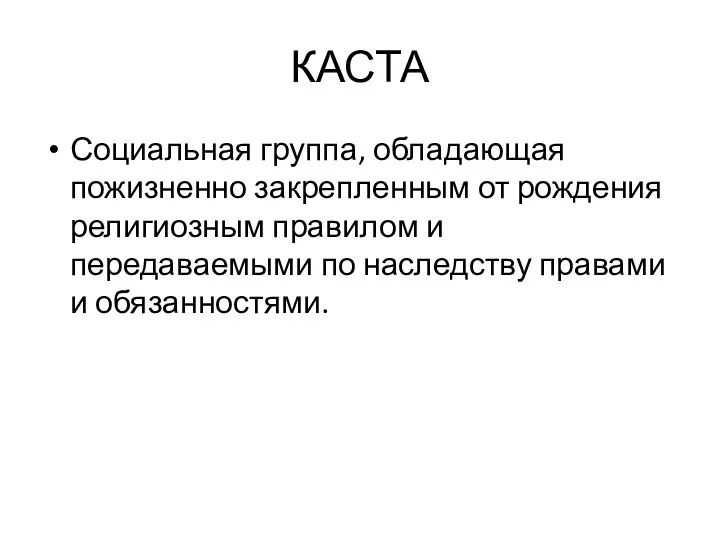 КАСТА Социальная группа, обладающая пожизненно закрепленным от рождения религиозным правилом