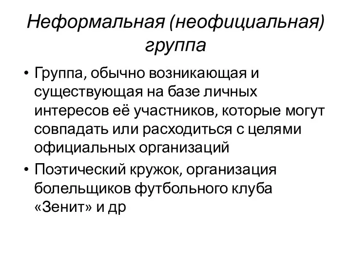 Неформальная (неофициальная) группа Группа, обычно возникающая и существующая на базе