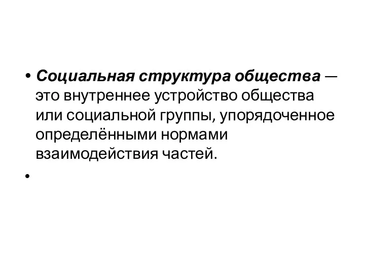 Социальная структура общества — это внутреннее устройство общества или социальной группы, упорядоченное определёнными нормами взаимодействия частей.