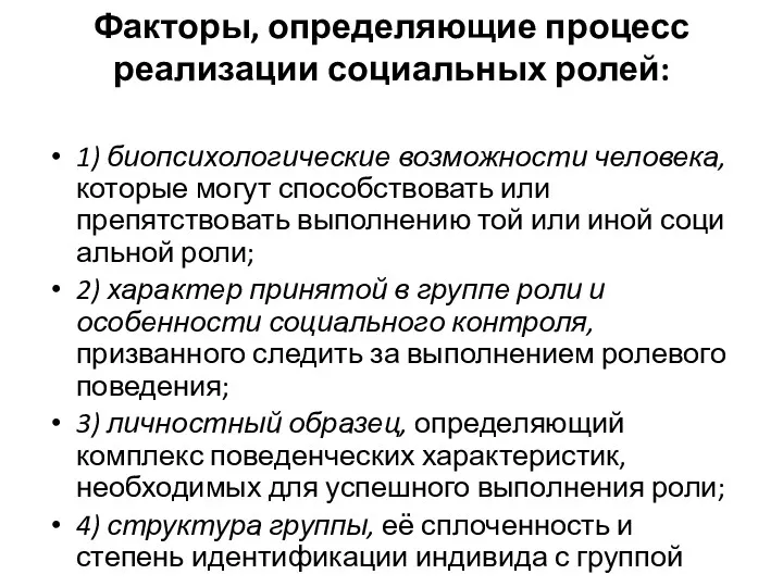 Факторы, определяющие процесс реализации социальных ролей: 1) биопсихологические возможности человека,