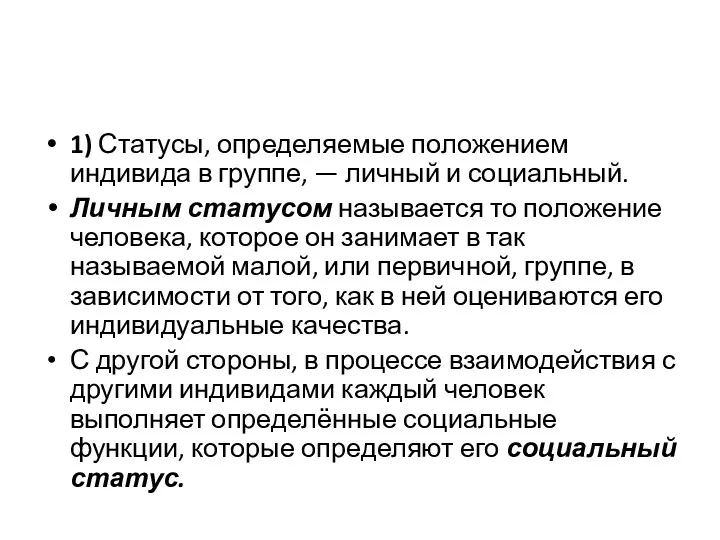 1) Статусы, определяемые положением индивида в группе, — личный и