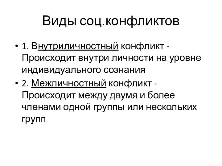 Виды соц.конфликтов 1. Внутриличностный конфликт - Происходит внутри личности на