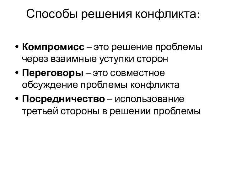 Способы решения конфликта: Компромисс – это решение проблемы через взаимные