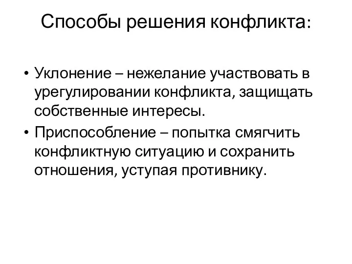 Способы решения конфликта: Уклонение – нежелание участвовать в урегулировании конфликта,