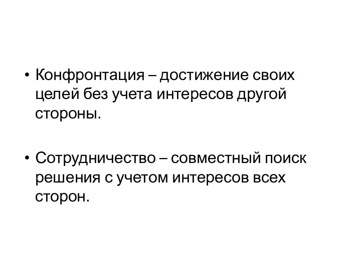 Конфронтация – достижение своих целей без учета интересов другой стороны.