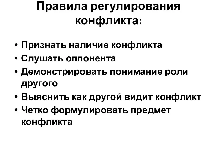 Правила регулирования конфликта: Признать наличие конфликта Слушать оппонента Демонстрировать понимание