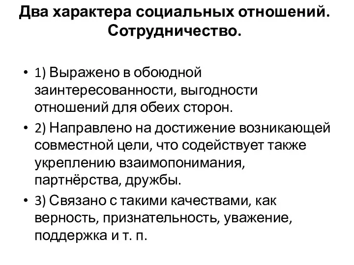 Два характера социальных отношений. Сотрудничество. 1) Выражено в обоюдной заинтересованности,