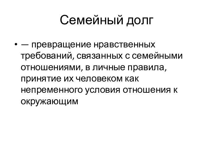 Семейный долг — превращение нравственных требований, связанных с семейными отношениями,