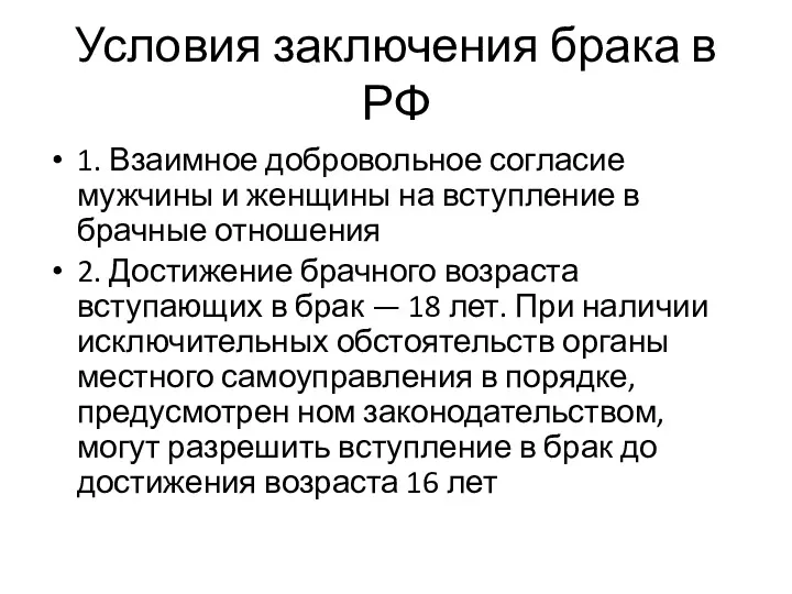 Условия заключения брака в РФ 1. Взаимное добровольное согласие мужчины