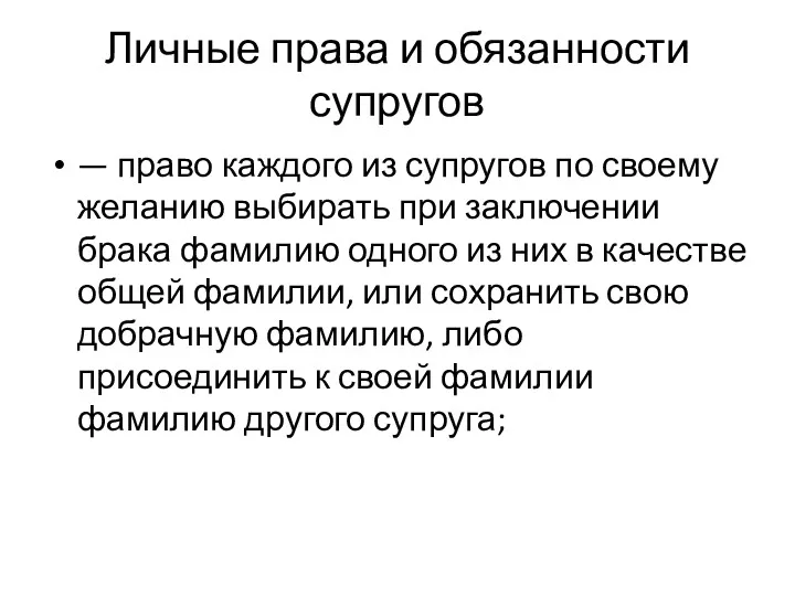 Личные права и обязанности супругов — право каждого из супругов