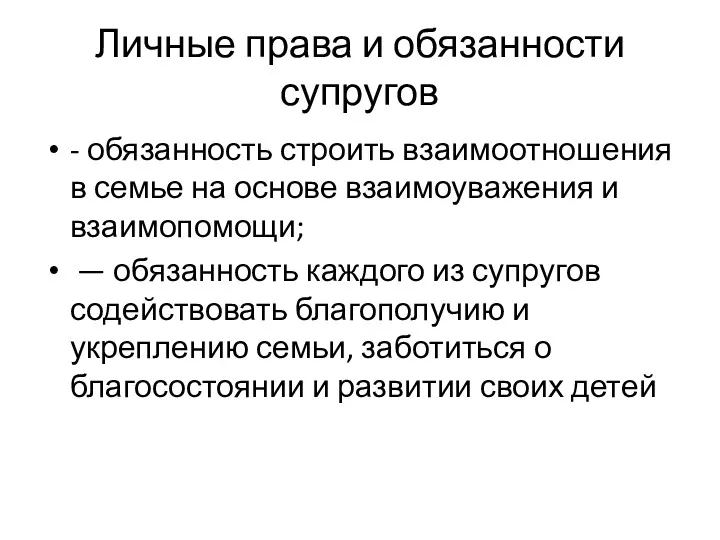 Личные права и обязанности супругов - обязанность строить взаимоотношения в