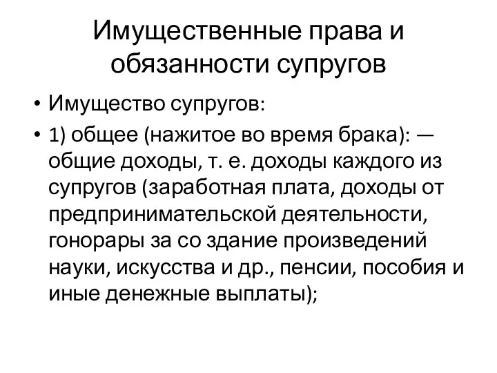 Имущественные права и обязанности супругов Имущество супругов: 1) общее (нажитое