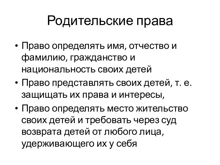 Родительские права Право определять имя, отчество и фамилию, гражданство и