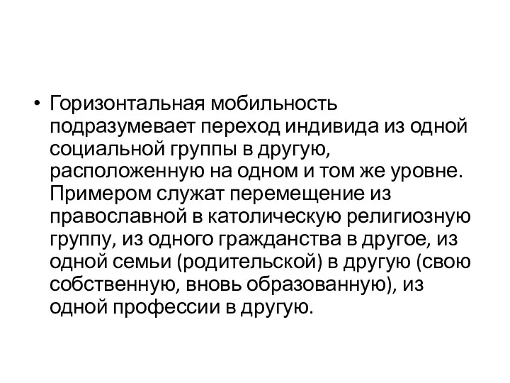 Горизонтальная мобильность подразумевает переход индивида из одной социальной группы в