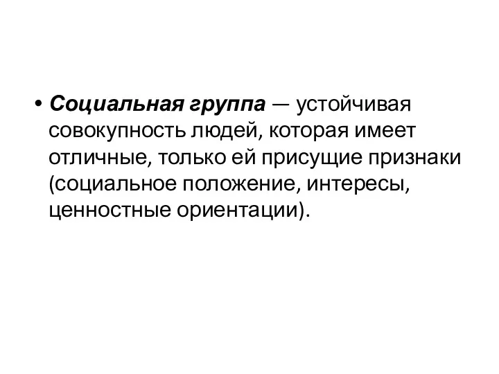 Социальная группа — устойчивая совокупность людей, которая имеет отличные, только