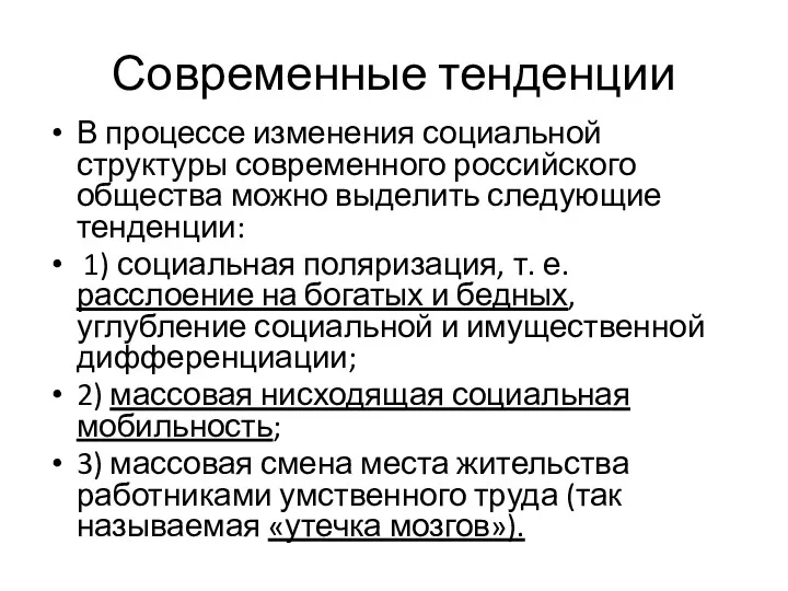 Современные тенденции В процессе изменения социальной структуры современного российского общества