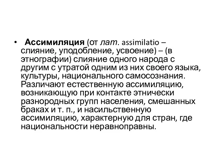 Ассимиляция (от лат. assimilatio – слияние, уподобление, усвоение) – (в