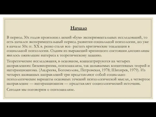 Начало В период 30х годов произошел некий «бум» экспериментальных исследований,