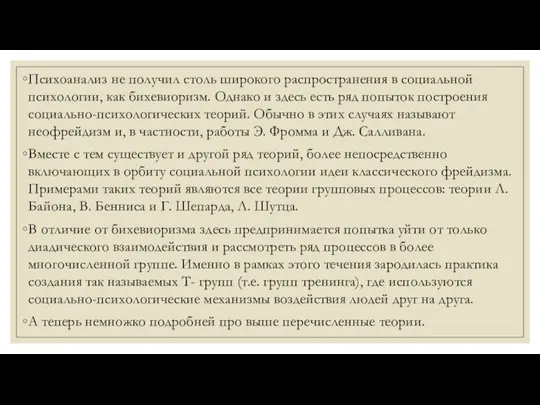 Психоанализ не получил столь широкого распространения в социальной психологии, как