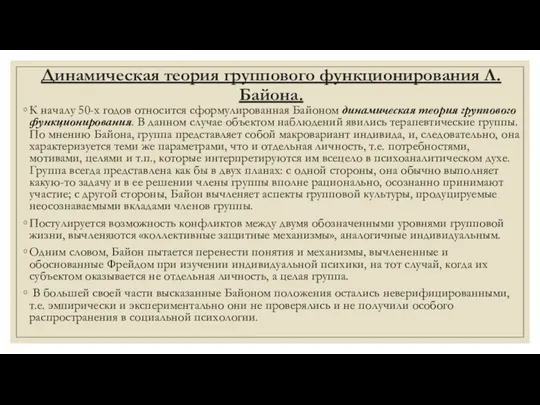 Динамическая теория группового функционирования Л.Байона. К началу 50-х годов относится