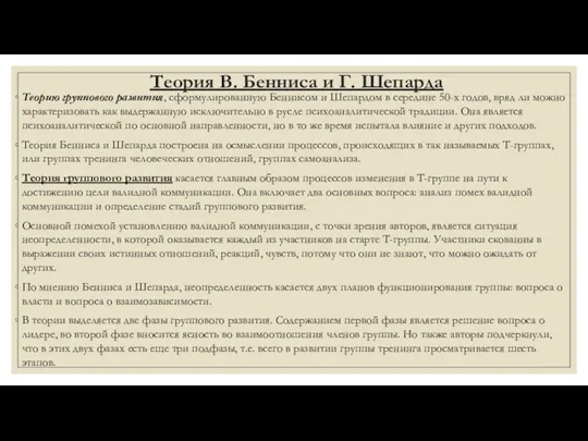 Теория В. Бенниса и Г. Шепарда Теорию группового развития, сформулированную