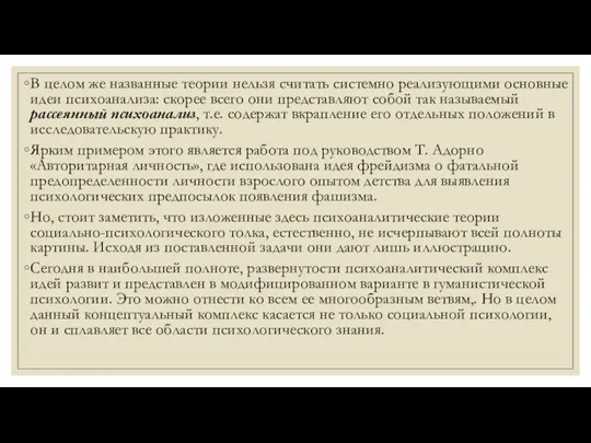 В целом же названные теории нельзя считать системно реализующими основные