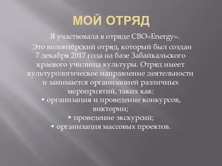 МОЙ ОТРЯД Я участвовала в отряде СВО«Energy». Это волонтёрский отряд,