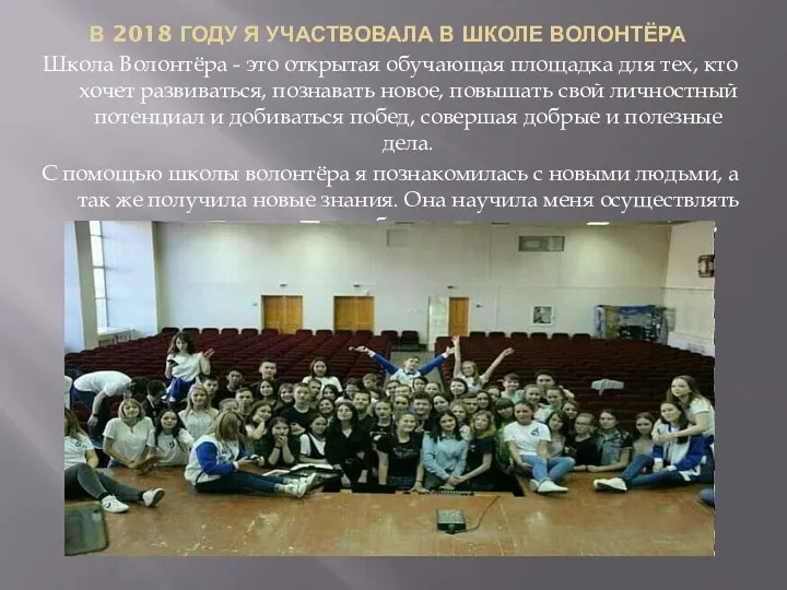 В 2018 ГОДУ Я УЧАСТВОВАЛА В ШКОЛЕ ВОЛОНТЁРА Школа Волонтёра