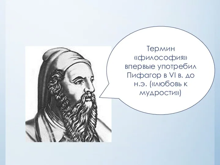 Термин «философия» впервые употребил Пифагор в VI в. до н.э. («любовь к мудрости»)
