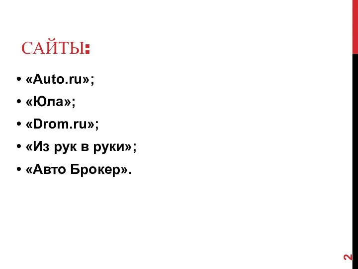 САЙТЫ: «Auto.ru»; «Юла»; «Drom.ru»; «Из рук в руки»; «Авто Брокер».