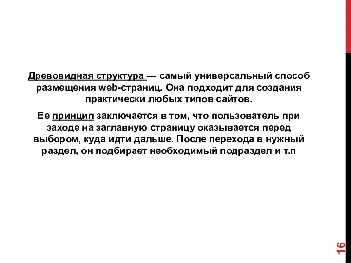 Древовидная структура — самый универсальный способ размещения web-страниц. Она подходит