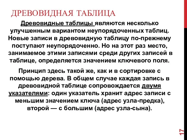 ДРЕВОВИДНАЯ ТАБЛИЦА Древовидные таблицы являются несколько улучшенным вариантом неупорядоченных таблиц.