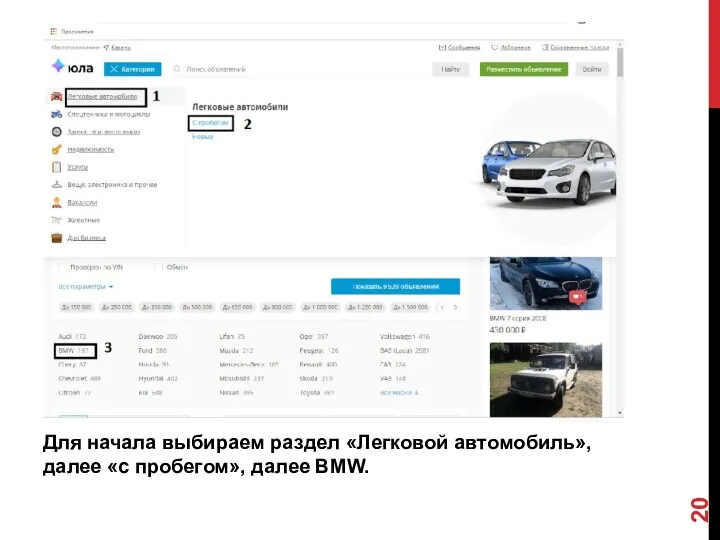 Для начала выбираем раздел «Легковой автомобиль», далее «с пробегом», далее BMW.