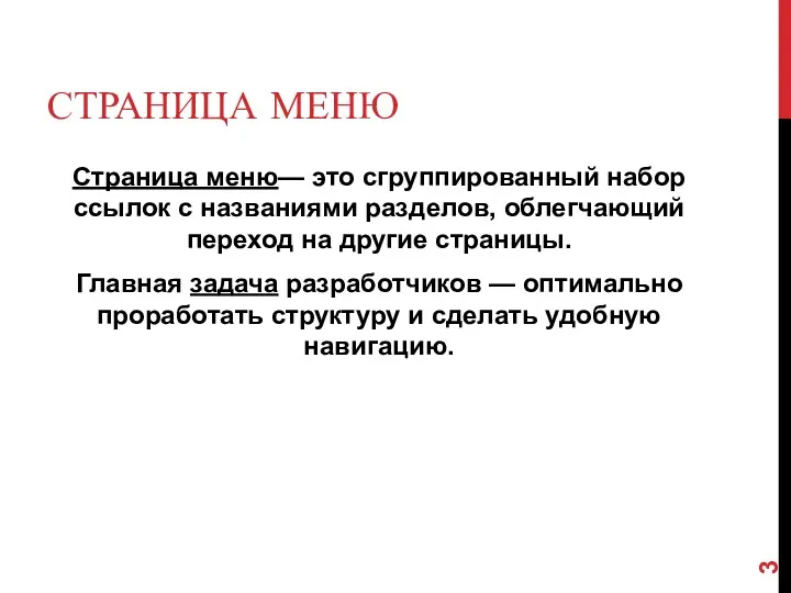 СТРАНИЦА МЕНЮ Страница меню— это сгруппированный набор ссылок с названиями