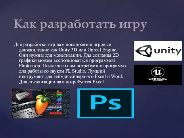 Для разработки игр нам понадобятся игровые движки, такие как Unity