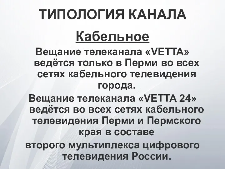 ТИПОЛОГИЯ КАНАЛА Кабельное Вещание телеканала «VETTA» ведётся только в Перми